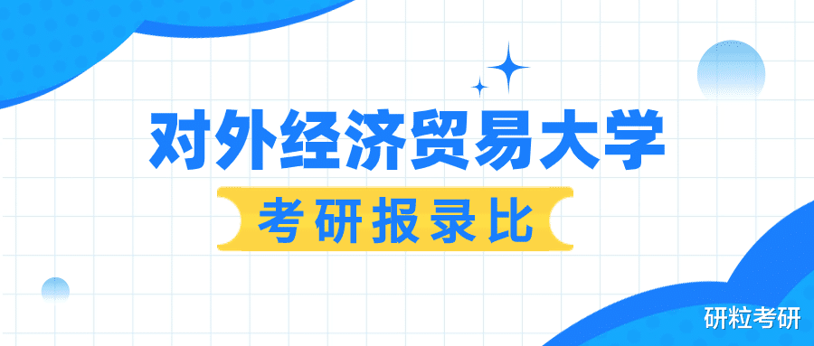 对外经济贸易大学2023年考研报录比