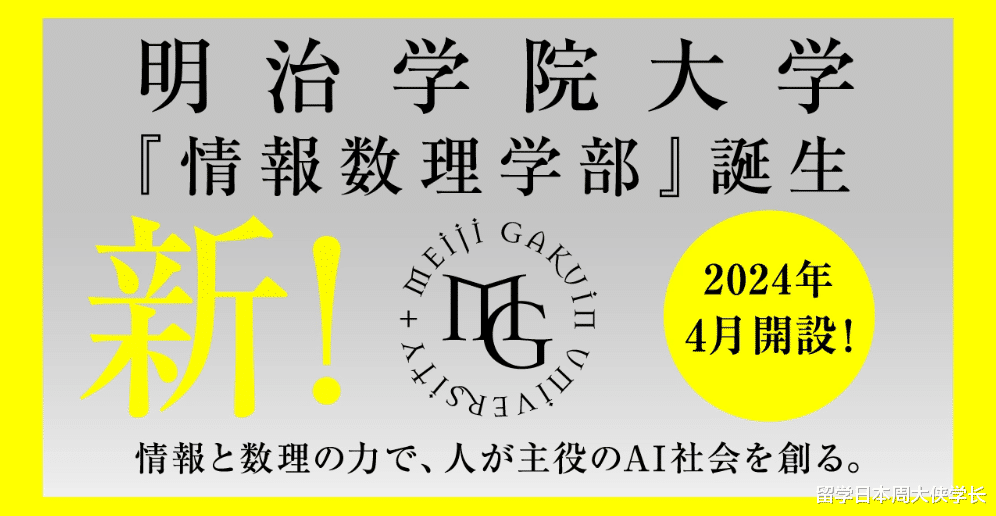 未来新风口|明治学院大学新学部开设!