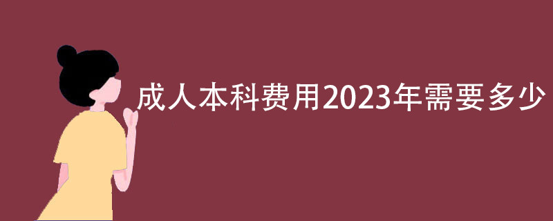 成人本科费用2023年需要多少