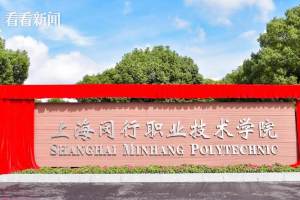 探索区域办学新模式 上海闵行职业技术学院揭牌