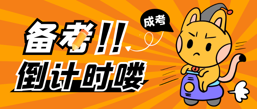 【考前必看】2023年成人高考答题技巧! 超详细, 请收藏>>>