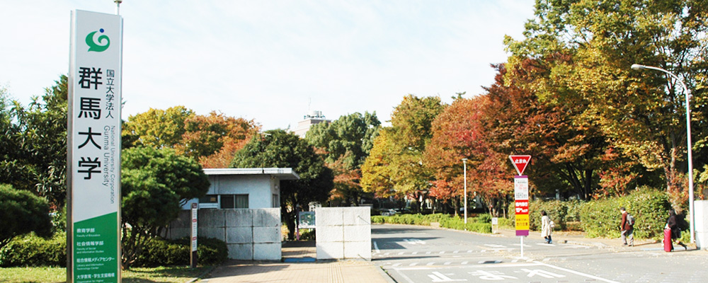 日本小众国公立之群马大学