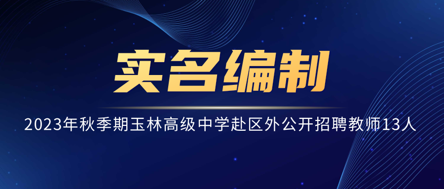 2023年秋季期玉林高级中学赴区外公开招聘教师13人, 事业编制