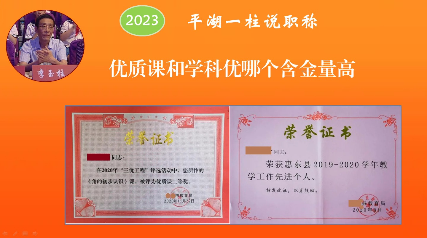 教师申报副高职称, 优质课和学科优哪个一证书含金量高?