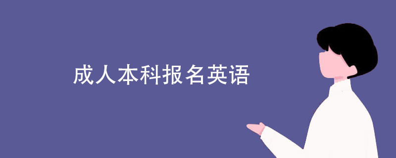 成人本科报名英语