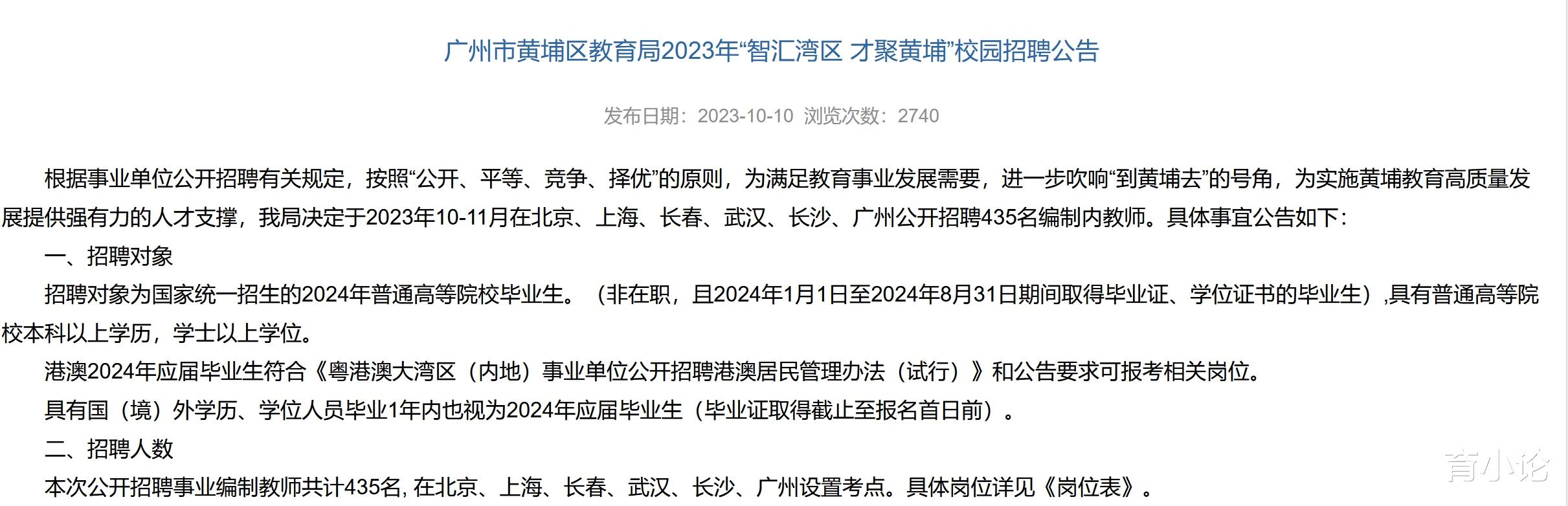 有编制! 招聘435名教师! 广州市黄埔区发布招聘公告