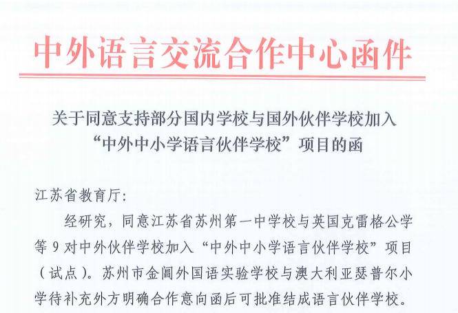 南京市后标营小学被教育部授予“中外中小学语言伙伴学校”