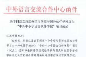 南京市后标营小学被教育部授予“中外中小学语言伙伴学校”