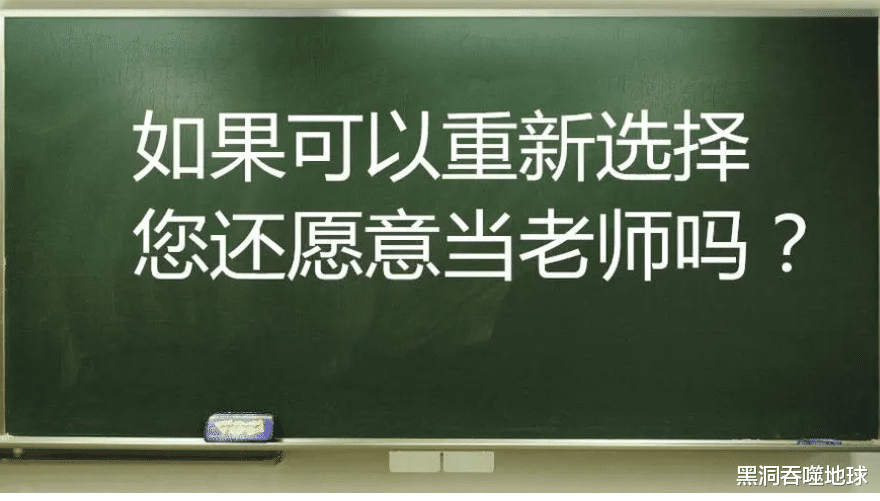 劝告大家不要轻易选择当老师!