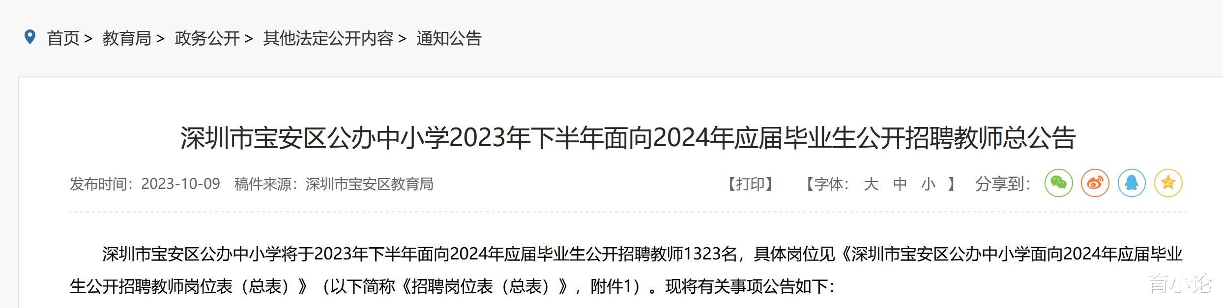 深圳招1323名教师! 面向应届生, 报名已经开始!