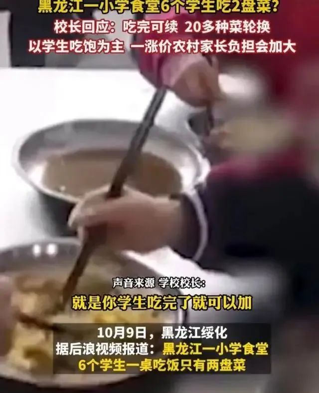 黑龙江一小学食堂6个学生两盘菜? 校长回应: 吃完可以无限续餐