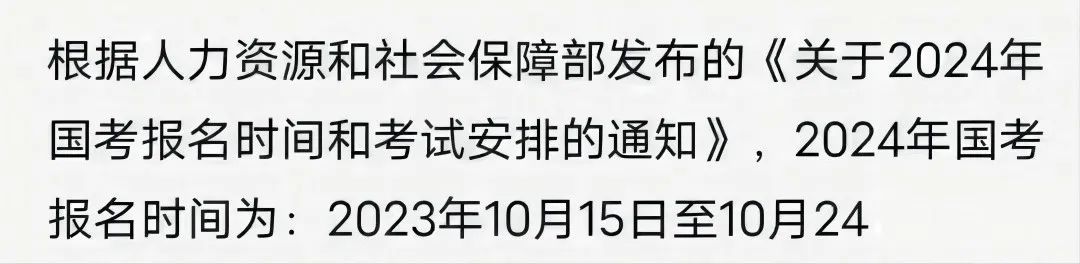 尊嘟假嘟? 2024国考10月13日发布公告, 10月15日起报名?