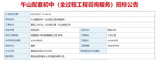 招标! 崂山午山配套初中项目最新进展来了