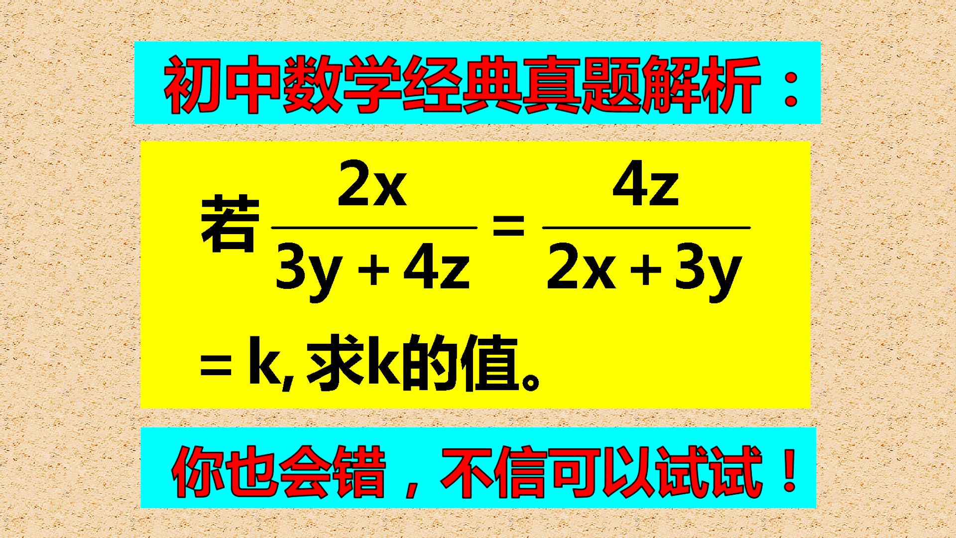 初中数学易错题, 相信你也会出错误, 不信可以试一试!