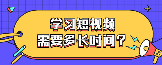 哈尔滨学习短视频培训课程需要多长时间?