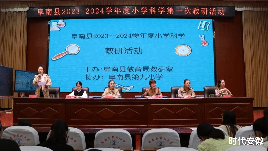 阜南县2023-2024学年度小学科学第一次教研活动在阜南九小举行