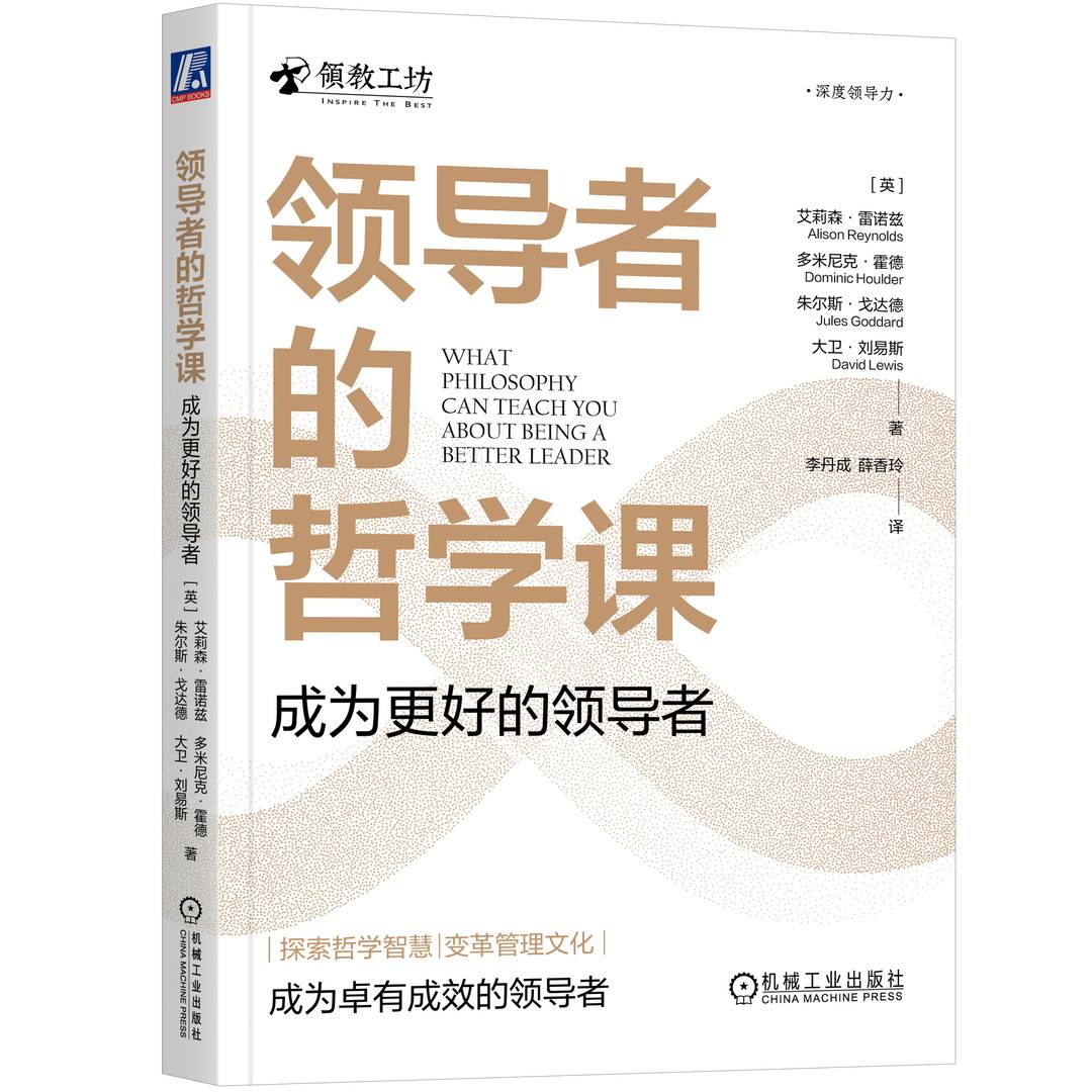 商业高研院 | 从《领导者的哲学课》学习用哲学思维做管理 | 封面天天见