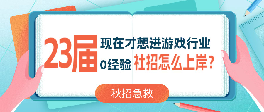 23届失去校招身份, 0工作经验如何挺进游戏公司?