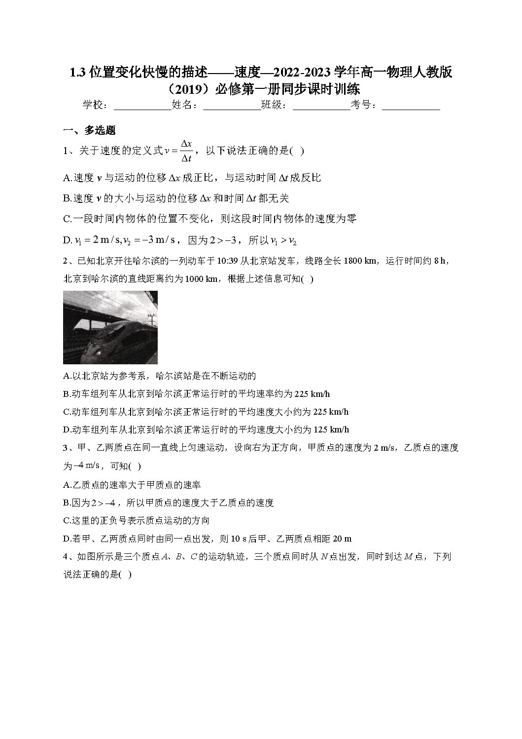 1.3位置变化快慢的描述——速度—2022-2023学年高一物理人教版(2019)必修第一册同步课时训练