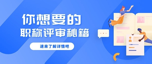 满足继续教育学时要求, 是职称申报的关键一步