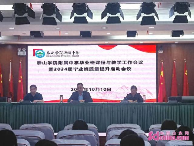 泰山学院附属中学召开毕业班课程与教学工作会议暨2024届毕业班质量提升启动会议