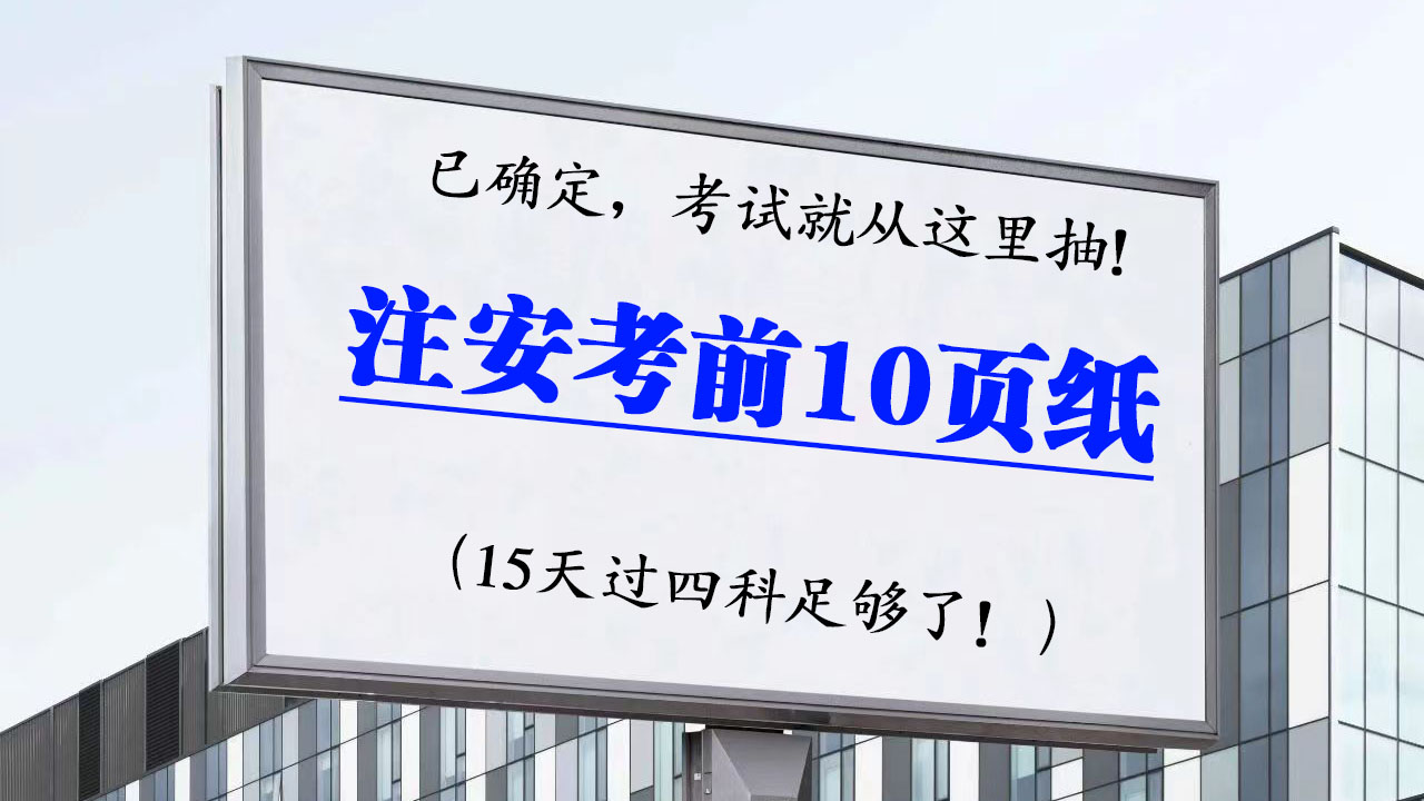 23年注安考前十页纸已出, 含98%核心考点, 15天拿个及格足够了!