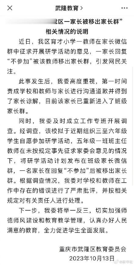 官方通报家长拒绝研学被移出群: 责任人被处理