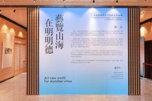 “艺览山海 在明明德”——广东省高校美术学院院长作品展在广州新华学院开展