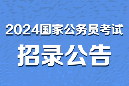 2024国考需要注意哪些事项?