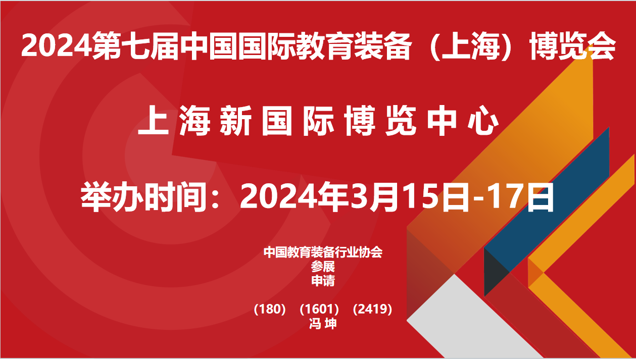 参加2024第七届中国国际教育装备(上海)博览会