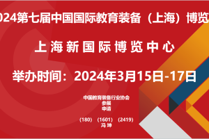参加2024第七届中国国际教育装备(上海)博览会