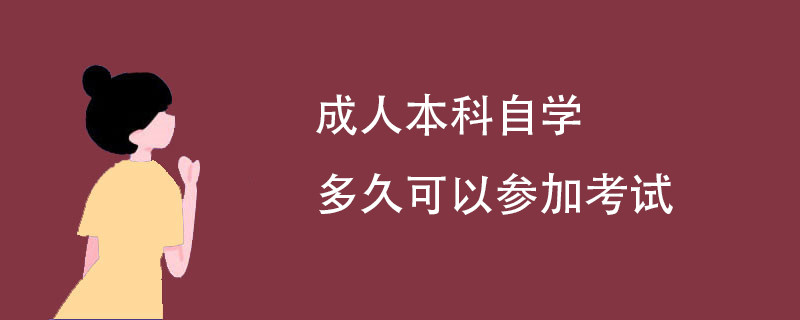 成人本科自学多久可以参加考试