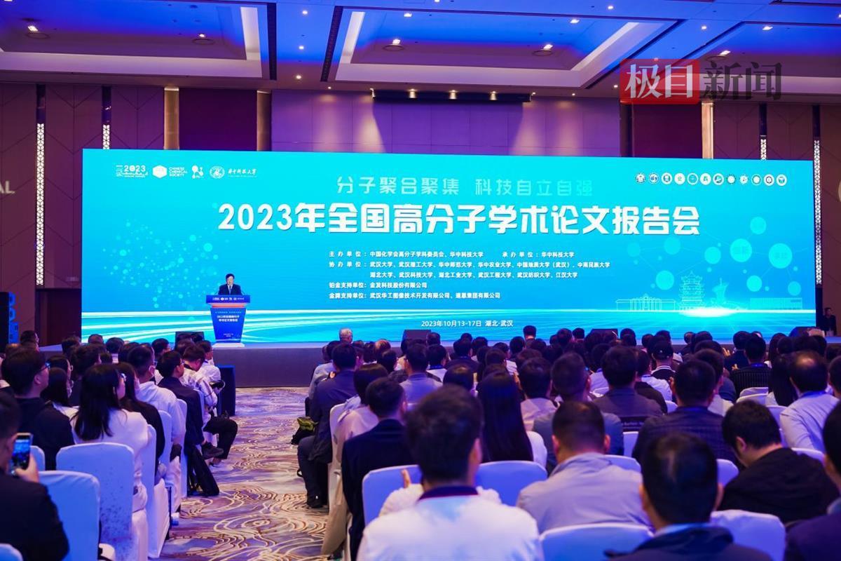 20余位院士出席, 6000余人参会, 2023年全国高分子学术论文报告会在汉举行