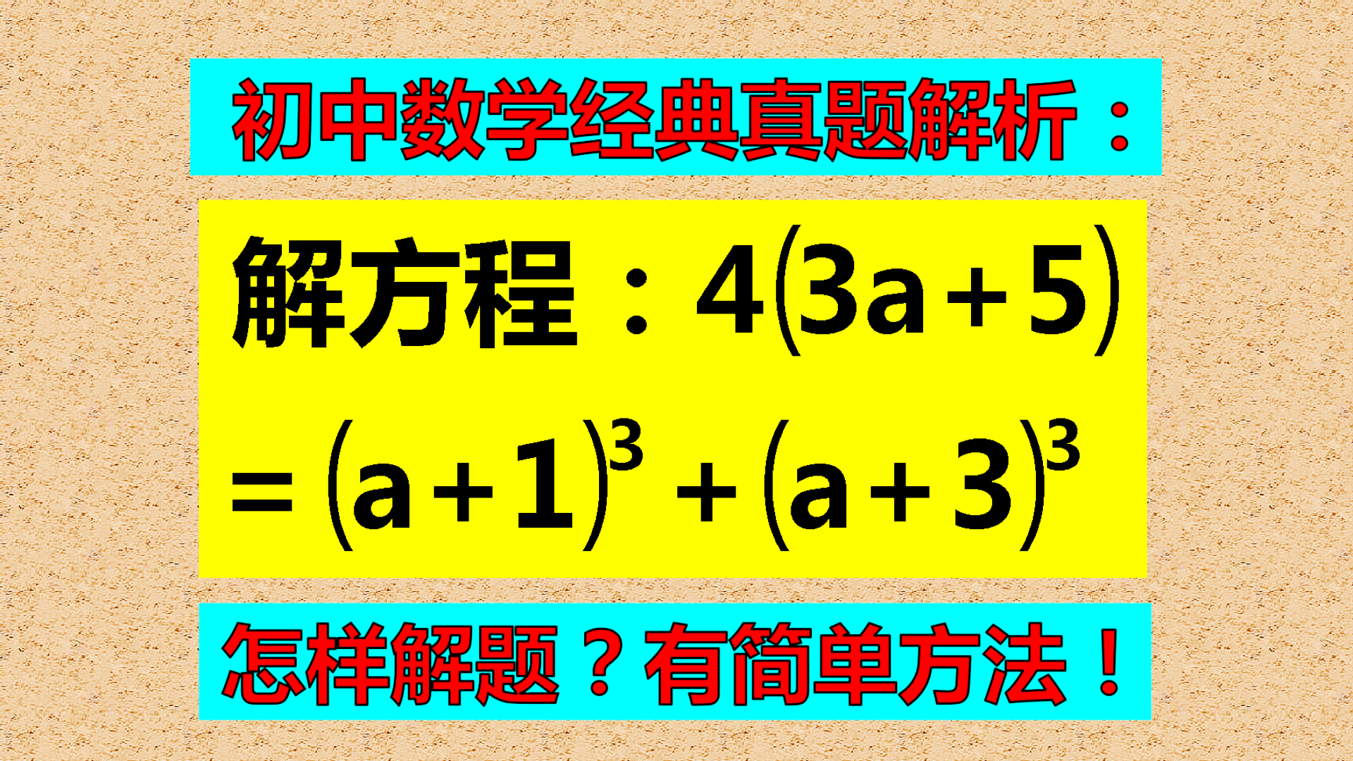 方法多种多样, 不管用什么方法, 这样解题, 不仅对而且快!