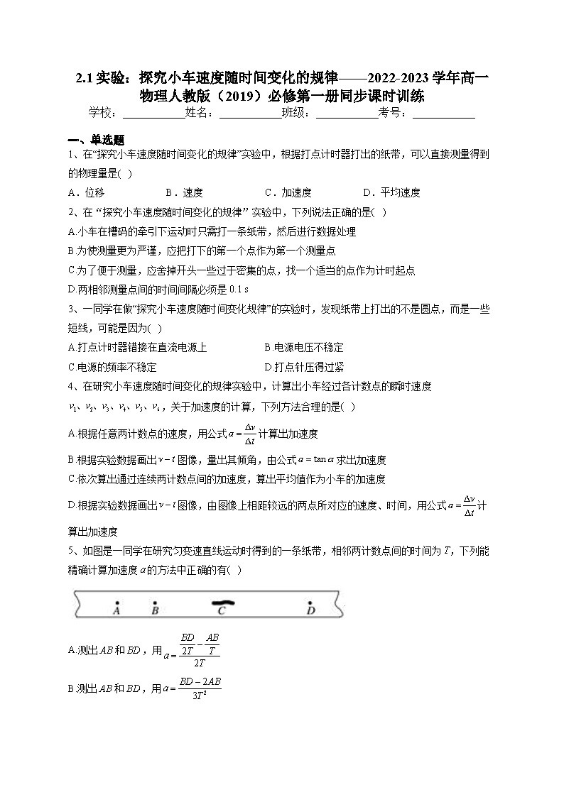 2.1实验: 探究小车速度随时间变化的规律——2022-2023学年高一物理人教版(2019)必修第一册同步课时训练(学生)