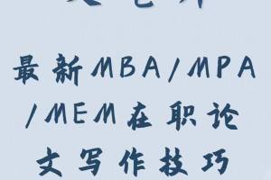 最新MBA/MPA/MEM在职论文写作技巧