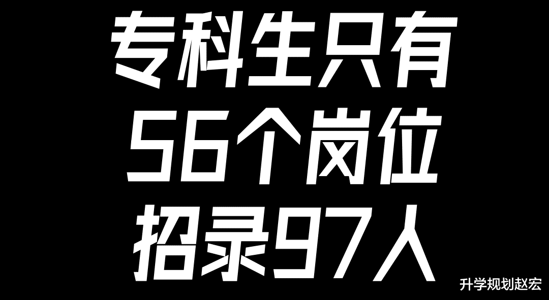 好好努力考个本科吧! 要不上场机会都没有, 2024国考专科生招97人