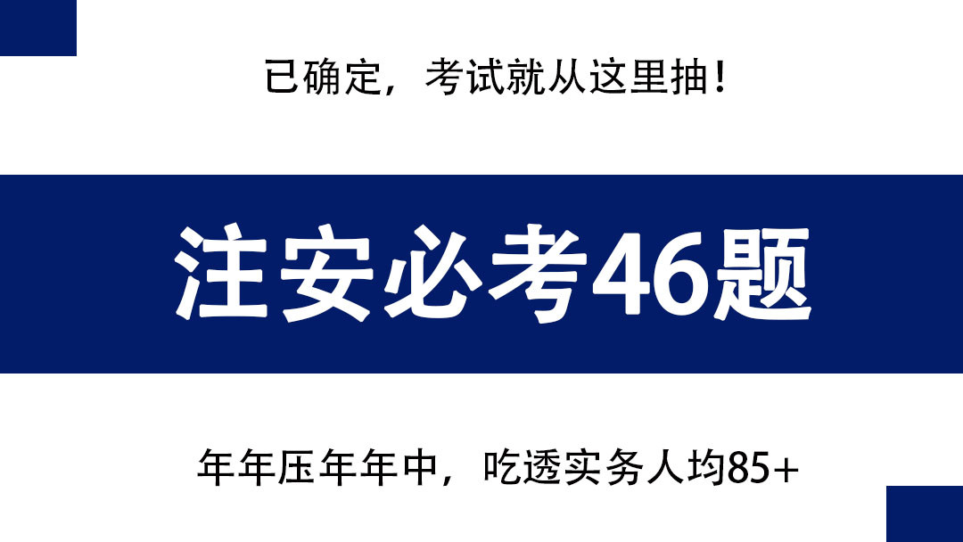 10.28注安考试实务案例无非就这46道题, 背熟吃透, 考场直接套