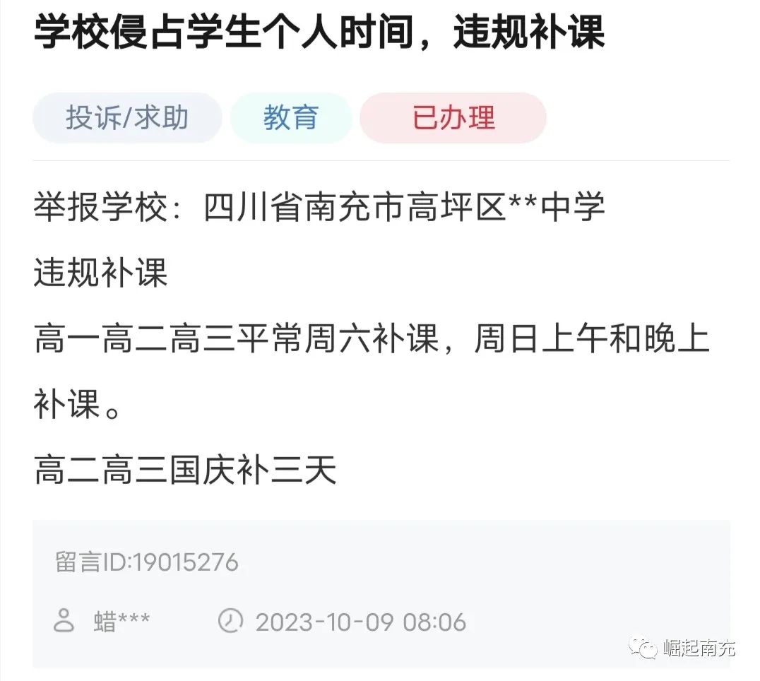 南充: 家长举报这个学校侵占学生个人时间, 违规补课? 相关部门回复了……