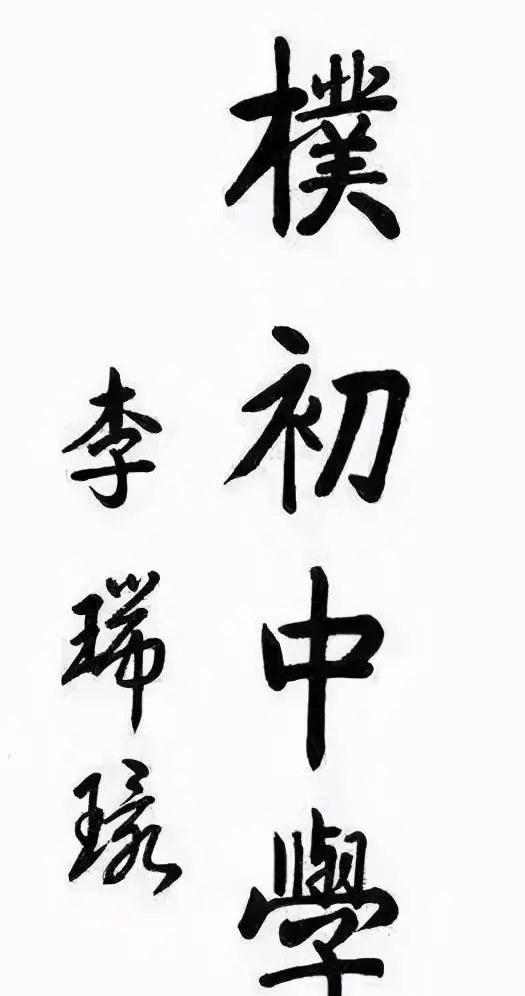 李瑞环题“朴初中学”隽秀儒雅, 将“启功体”笔意发挥到极致