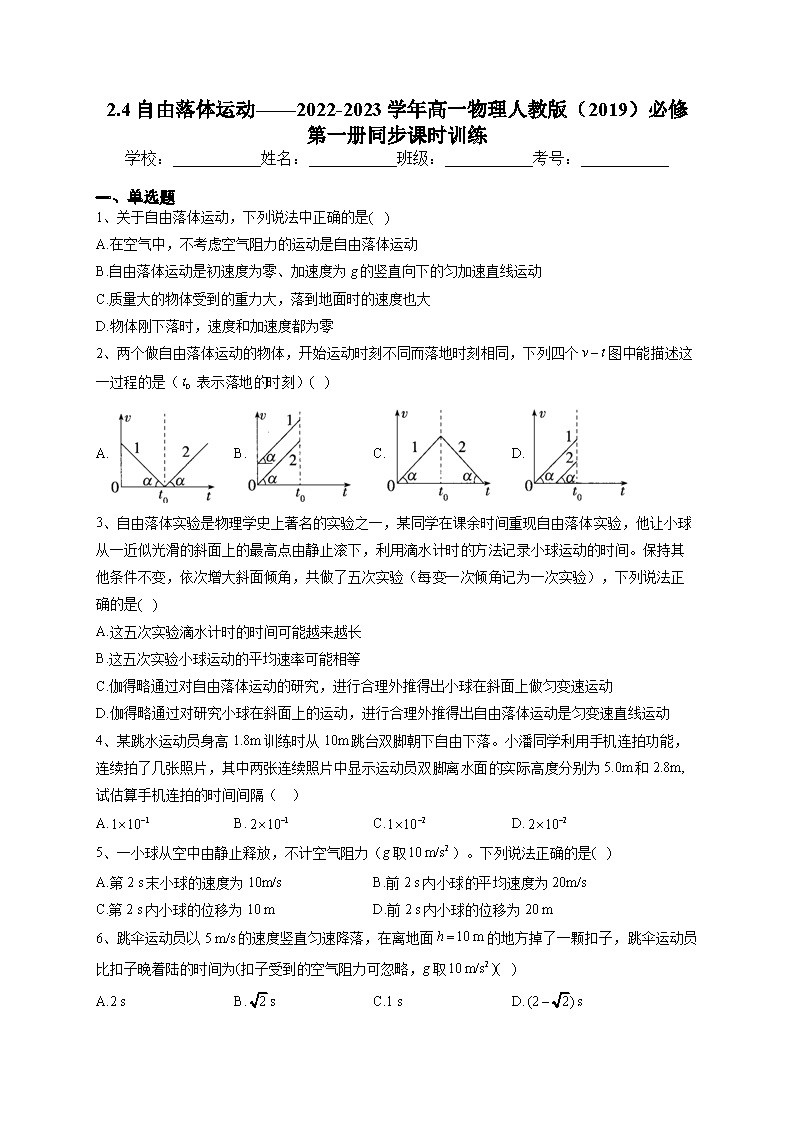 2.4自由落体运动——2022-2023学年高一物理人教版(2019)必修第一册同步课时训练(学生)