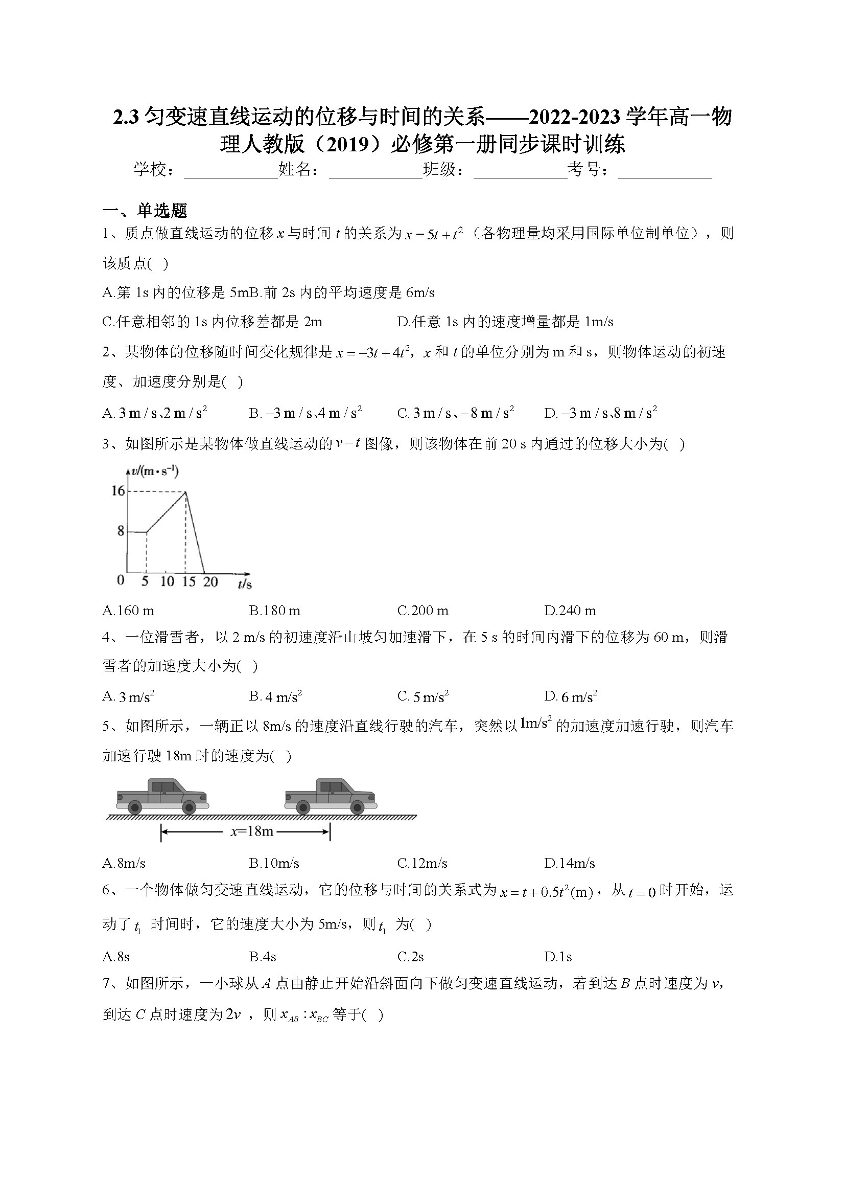 2.3匀变速直线运动的位移与时间的关系——2022-2023学年高一物理人教版(2019)必修第一册同步课时训练(学生)