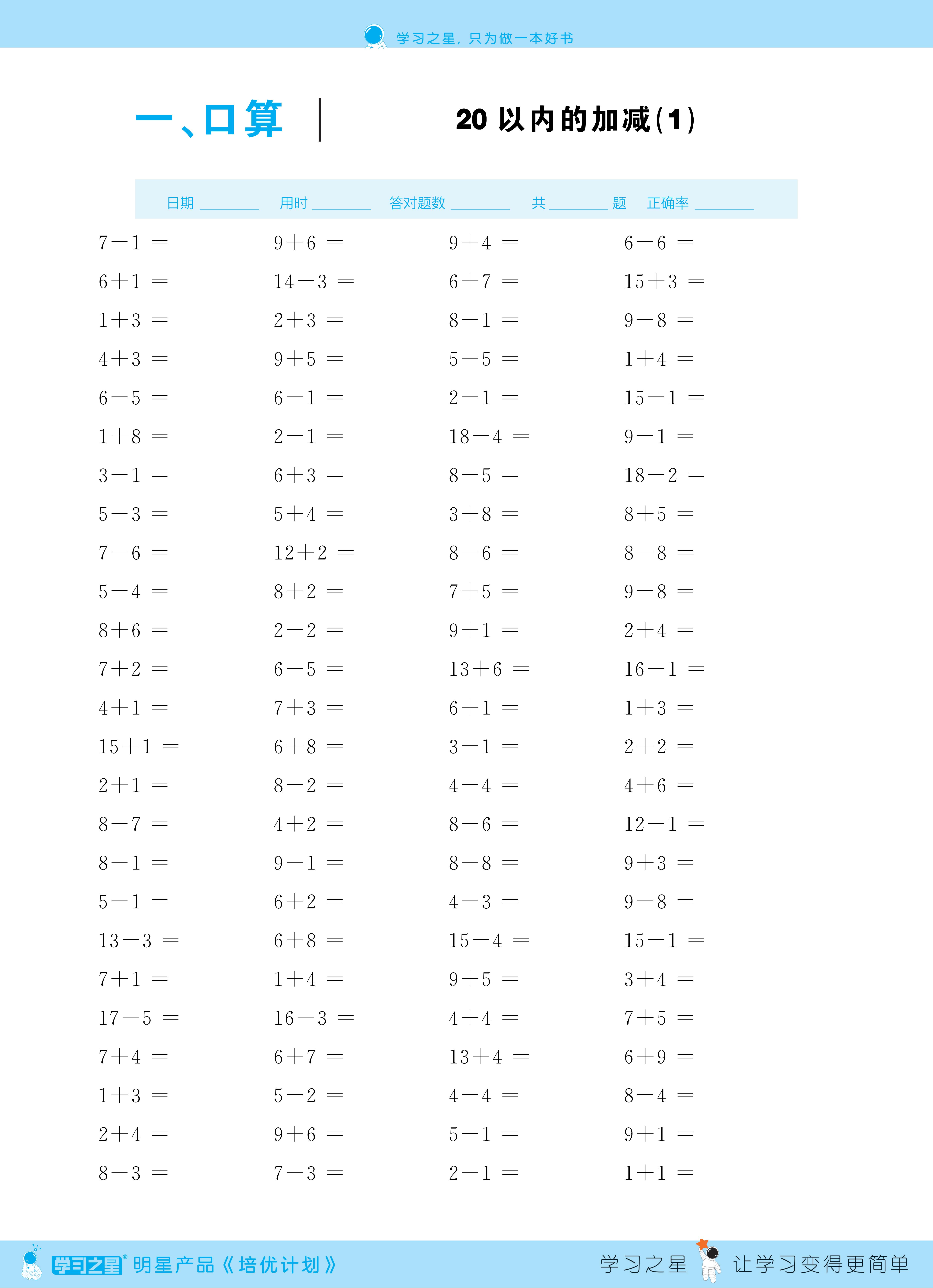 小学数学一年级口算题20以内加减法(北师大版教材)