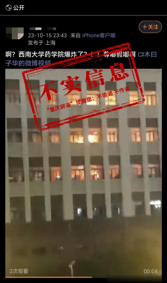 西南大学药学院发生爆炸? 校方辟谣