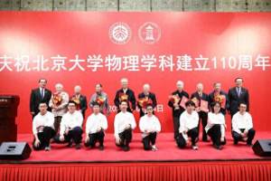 北京大学物理学科建立110周年举行庆祝会