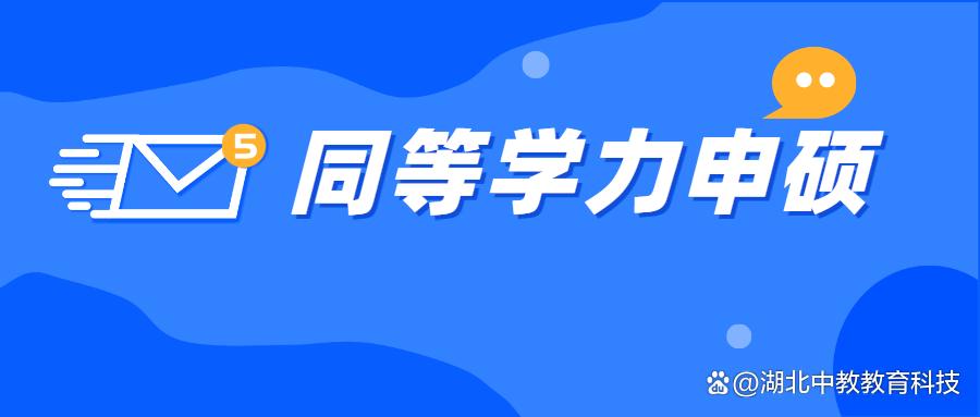 同等学力申硕的含金量体现在哪些方面?