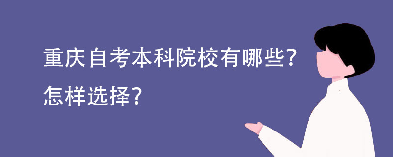 重庆自考本科院校有哪些? 怎样选择?