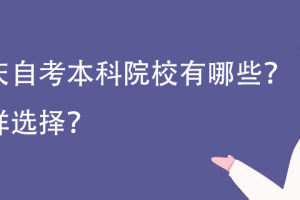 重庆自考本科院校有哪些? 怎样选择?