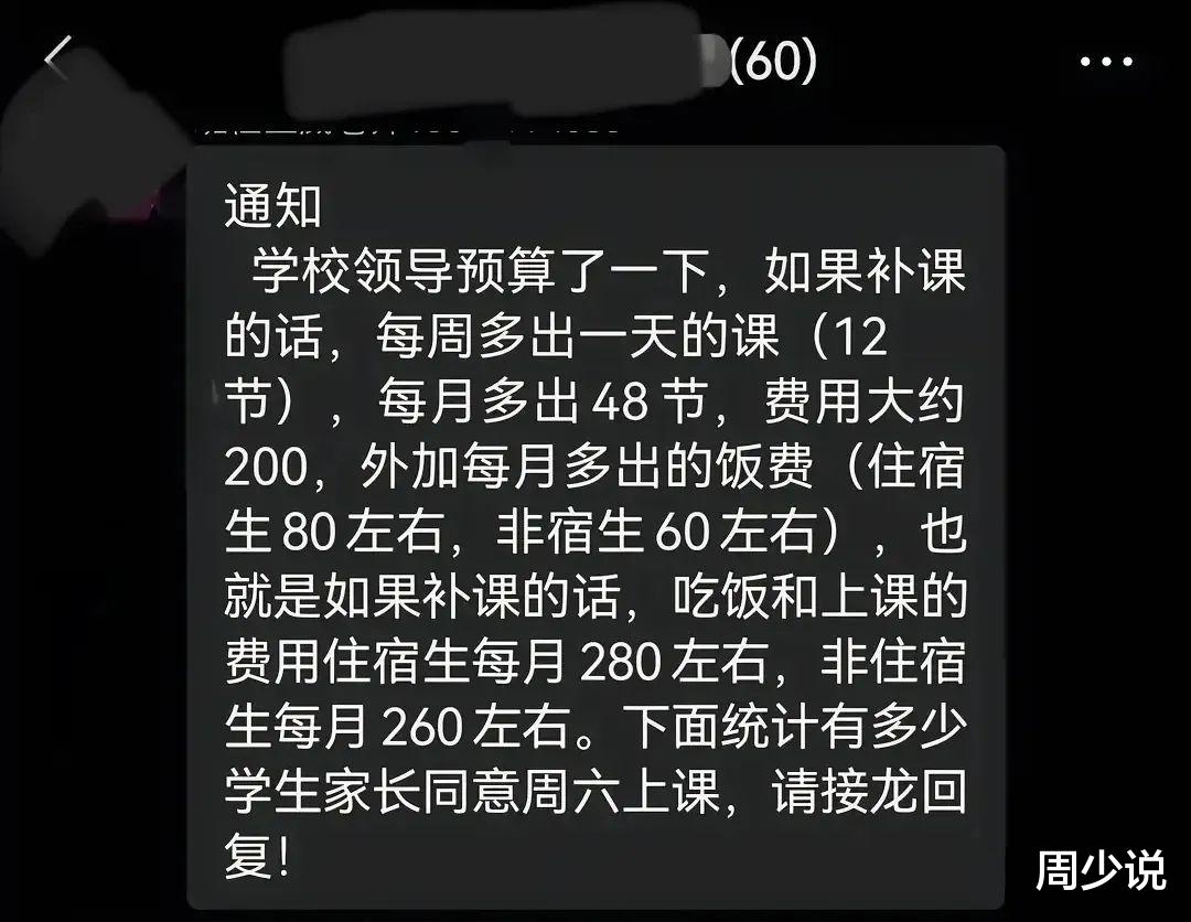 学校通知周六补课, 每月收费260元, 家长一句话引发网友们热议