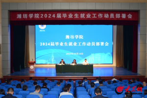 潍坊学院召开2024届毕业生就业工作动员部署会
